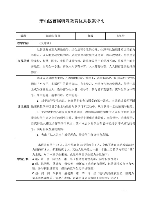 七年级体育课教案-萧山特殊教育学校