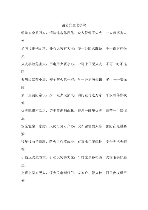 消防安全七字诀