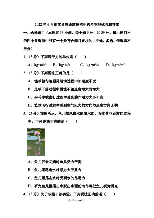 2022年6月浙江省普通高校招生选考物理试卷和答案