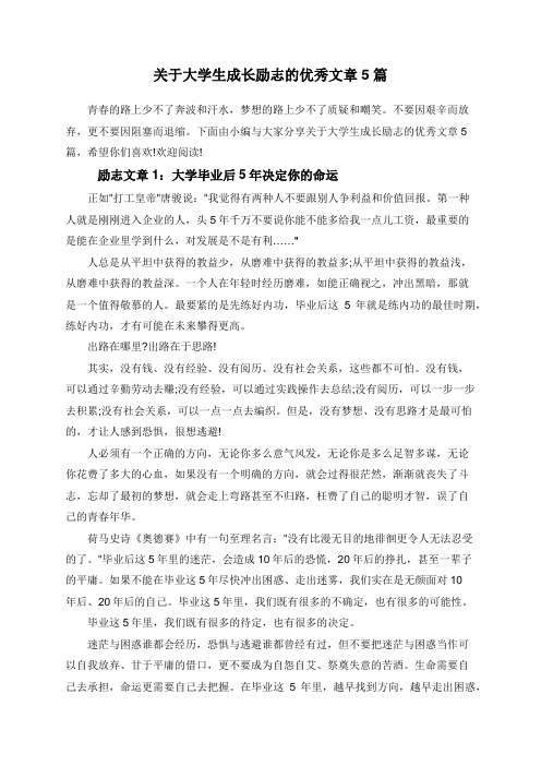 关于大学生成长励志的优秀文章5篇