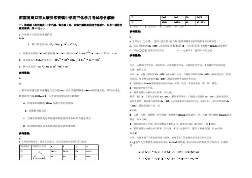 河南省周口市太康县常营镇中学高三化学月考试卷含解析