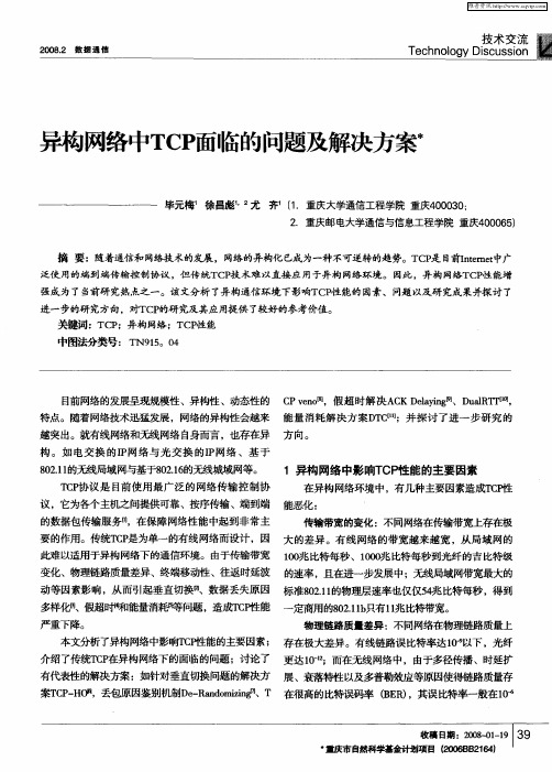 异构网络中TCP面临的问题及解决方案