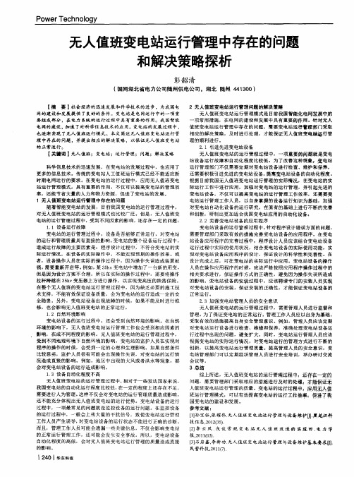 无人值班变电站运行管理中存在的问题和解决策略探析