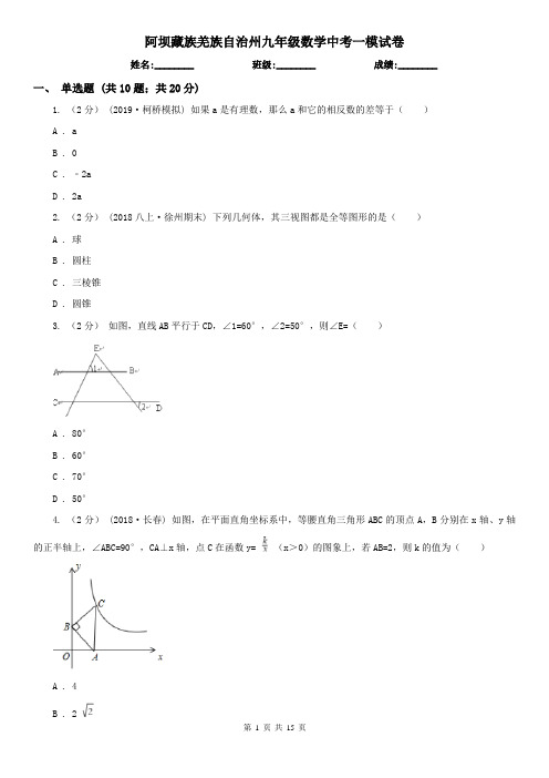 阿坝藏族羌族自治州九年级数学中考一模试卷