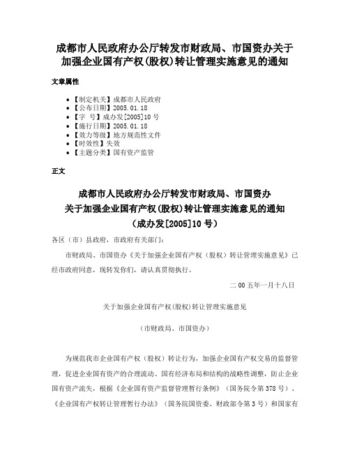 成都市人民政府办公厅转发市财政局、市国资办关于加强企业国有产权(股权)转让管理实施意见的通知