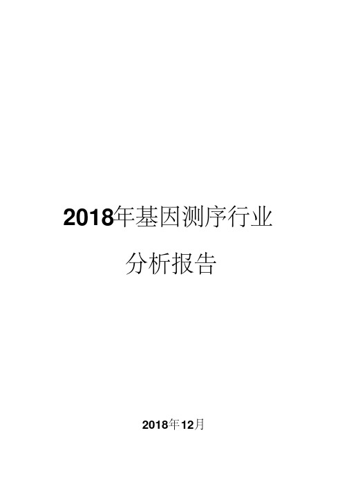 2018年基因测序行业分析报告