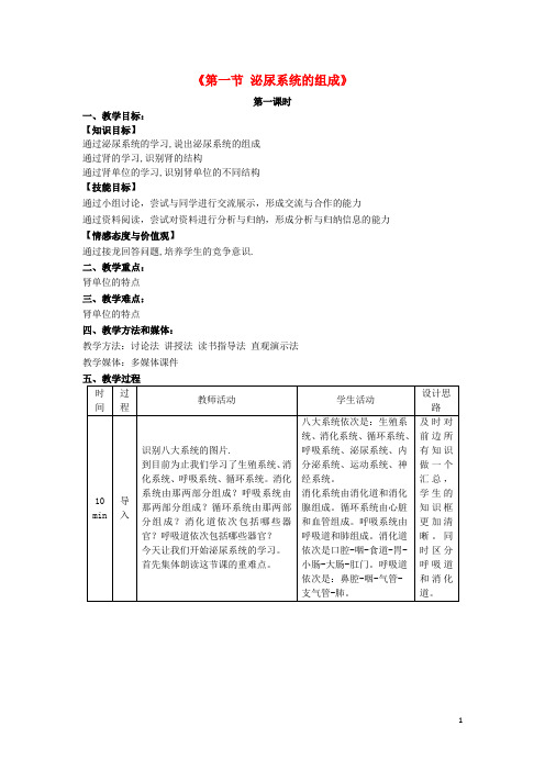 七年级生物下册 11.1 泌尿系统的组成教学设计 (新版)苏教版