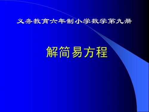 人教版小学数学五年级上册 解简易方程 PPT课件