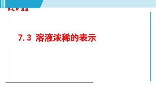 2024-2025学年科粤版九年级化学下册 7.3 溶液浓稀的表示(课件)