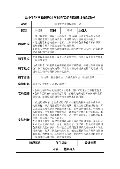 高中生物学新课程必修1实验教学设计10：绿叶中色素的提取和分离