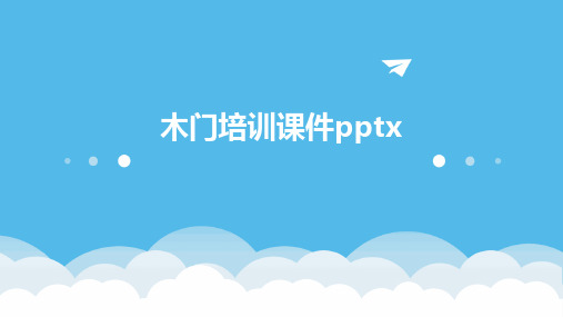 木门培训课件pptx