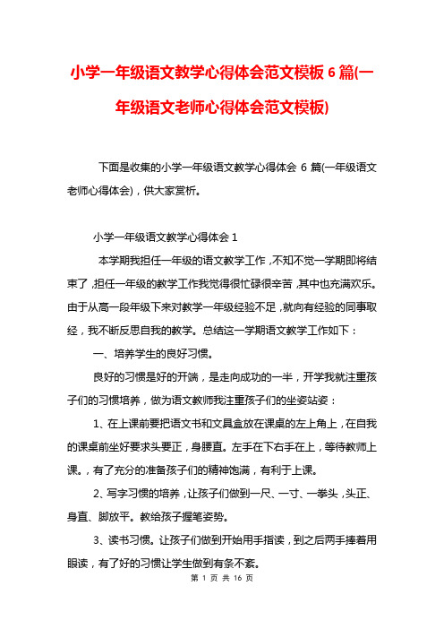 小学一年级语文教学心得体会范文模板6篇(一年级语文老师心得体会范文模板)