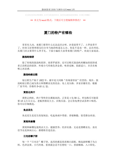 【最新】厦门的特产有哪些-实用word文档 (2页)