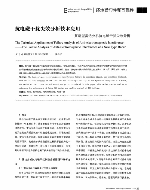 抗电磁干扰失效分析技术应用——某新型雷达分机抗电磁干扰失效分析