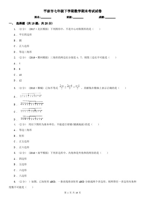 平凉市七年级下学期数学期末考试试卷