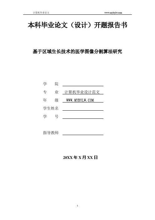 基于区域生长技术的医学图像分割算法研究