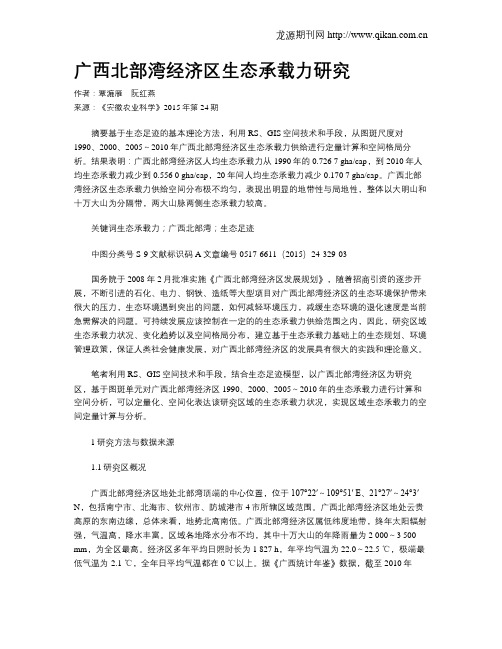 广西北部湾经济区生态承载力研究