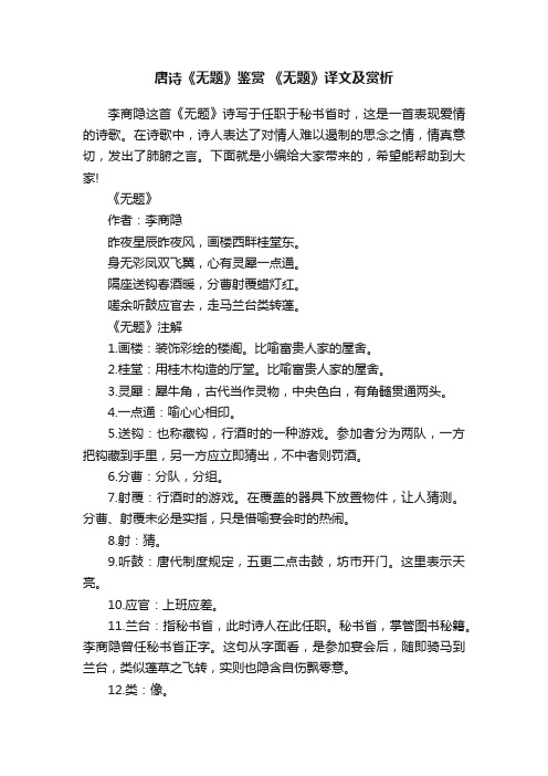 唐诗《无题》鉴赏《无题》译文及赏析