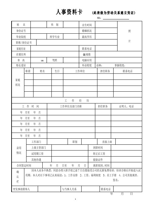 员工入职人事资料卡