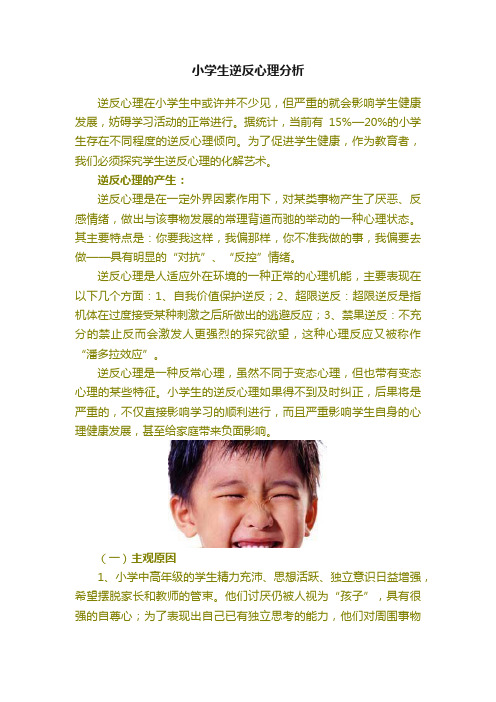 小学生逆反心理分析