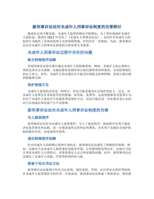 新刑事诉讼法对未成年人刑事诉讼制度的完善探讨