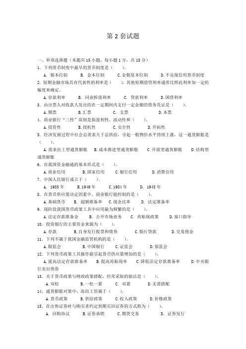 货币金融学 模拟题第2套试题+答案