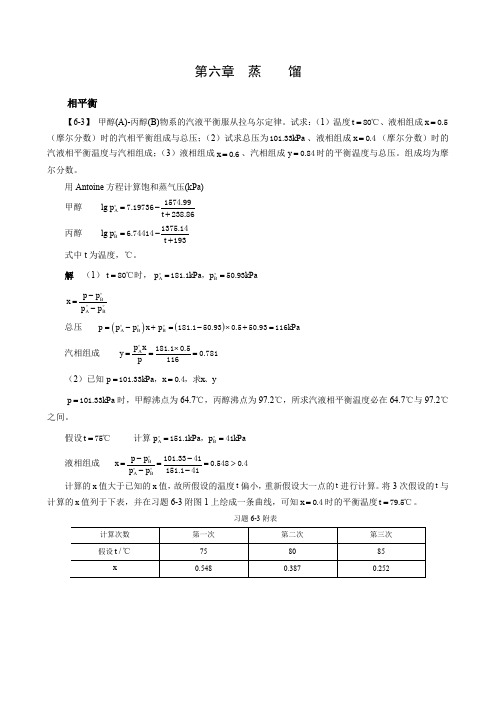 化工原理王志魁第五版习题解答：第六章  蒸馏