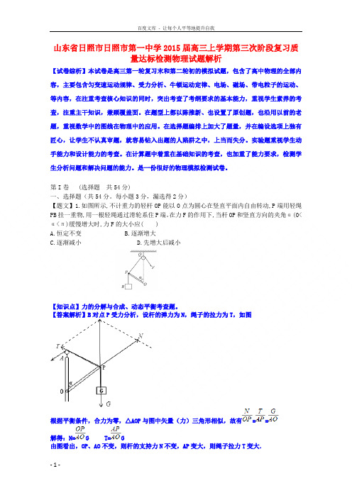 山东省日照市第一中学2015届高三物理上学期第三次阶段复习质量达标试题(含解析)新人教版