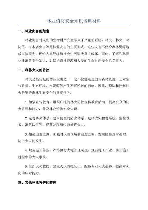 林业消防安全知识培训材料