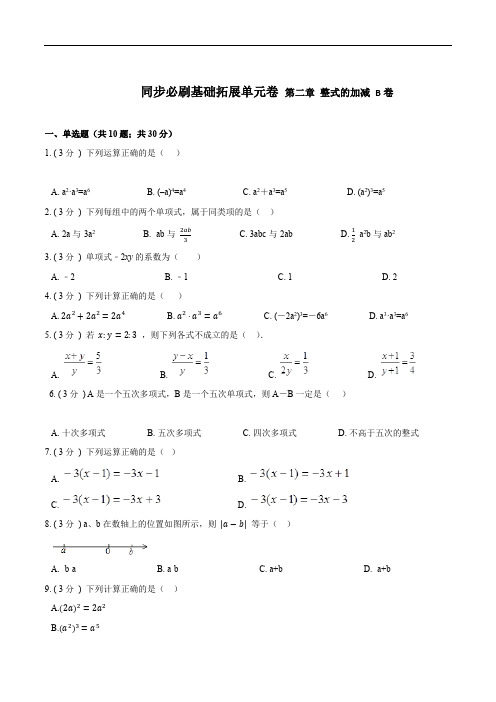 人教版数学七年级上学期单元测试卷-第二章 整式的加减【B卷】(原卷版+解析版)