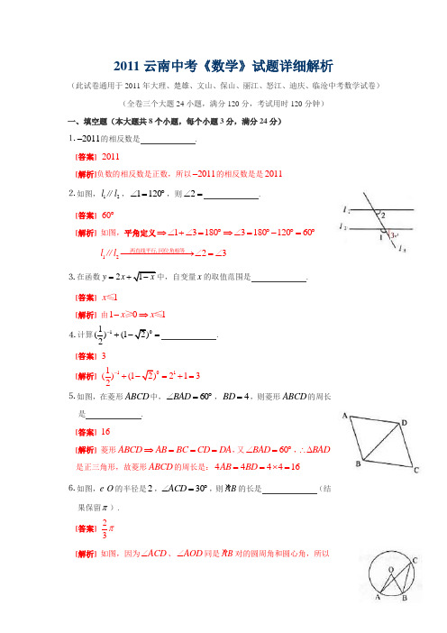 2011年云南省大理、楚雄、丽江等地中考数学试题(WORD版含扫描答案)