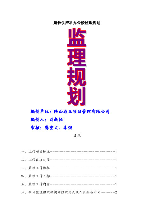 延长供应科办公楼监理规划