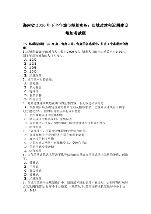 海南省2016年下半年城市规划实务：旧城改建和近期建设规划考试题