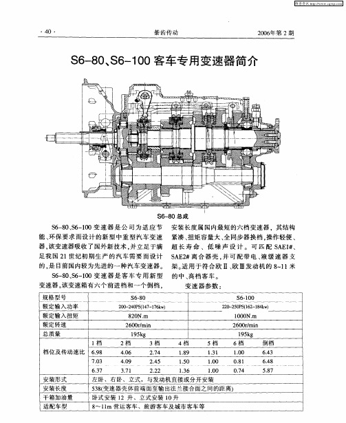 S6-80、S6-100客车专用变速器简介