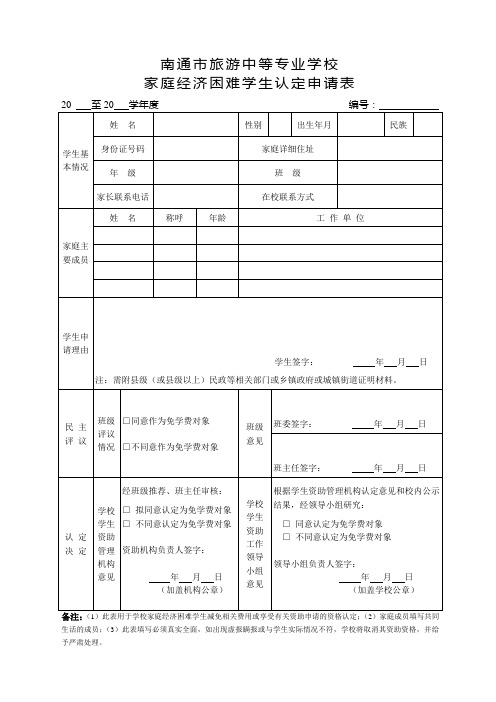 家庭经济困难学生认定申请表