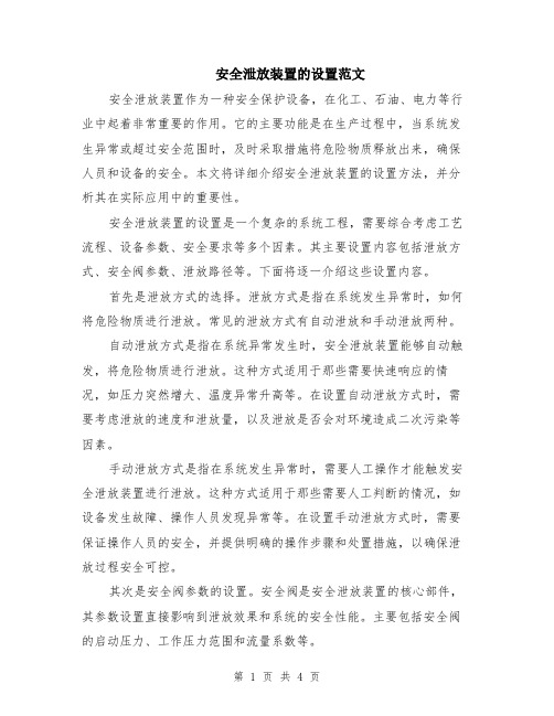 安全泄放装置的设置范文（三篇）