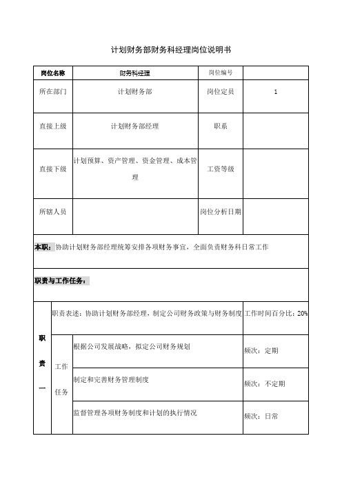 计划财务部财务科经理岗位说明书