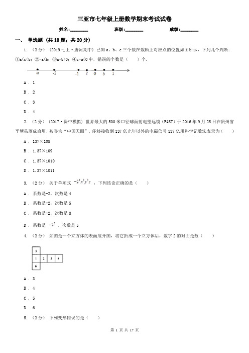 三亚市七年级上册数学期末考试试卷