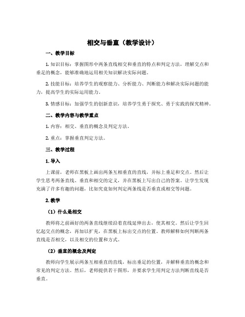 相交与垂直(教学设计)-2022-2023学年数学四年级上册 北师大版