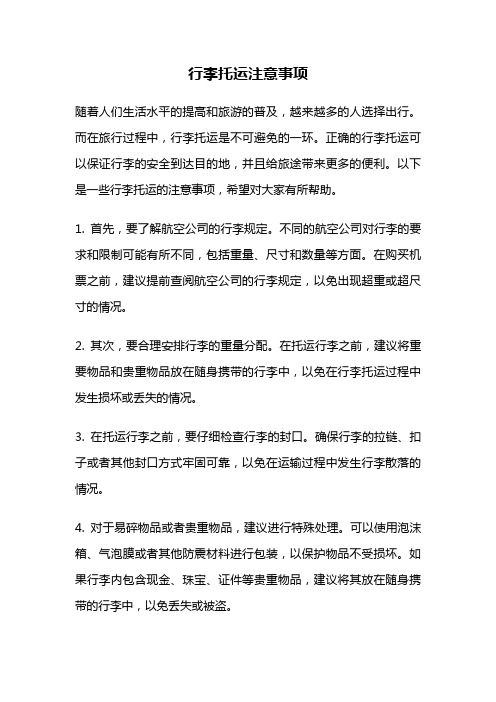 行李托运注意事项