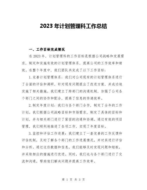 2023年计划管理科工作总结