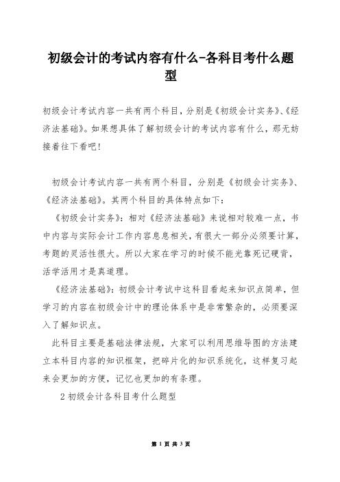 初级会计的考试内容有什么-各科目考什么题型