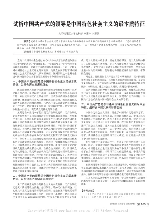 试析中国共产党的领导是中国特色社会主义的最本质特征