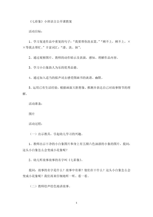 《七彩象》小班语言公开课教案(最新)