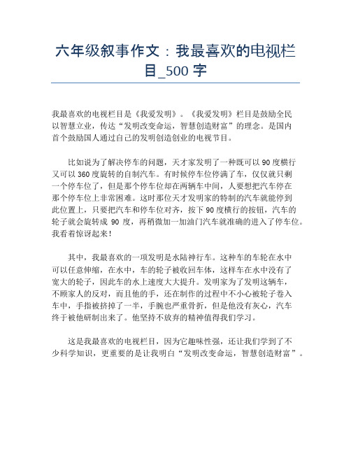 六年级叙事作文：我最喜欢的电视栏目_500字