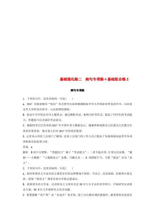 (通用版)2018年高考语文二轮复习 基础强化练二 病句专项练 基础组合练2