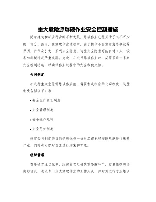 重大危险源爆破作业安全控制措施