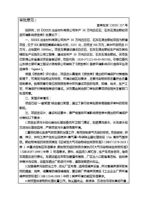 年产30万吨白云石、石灰石混合颗粒项目环境影响报告表审批意见【模板】