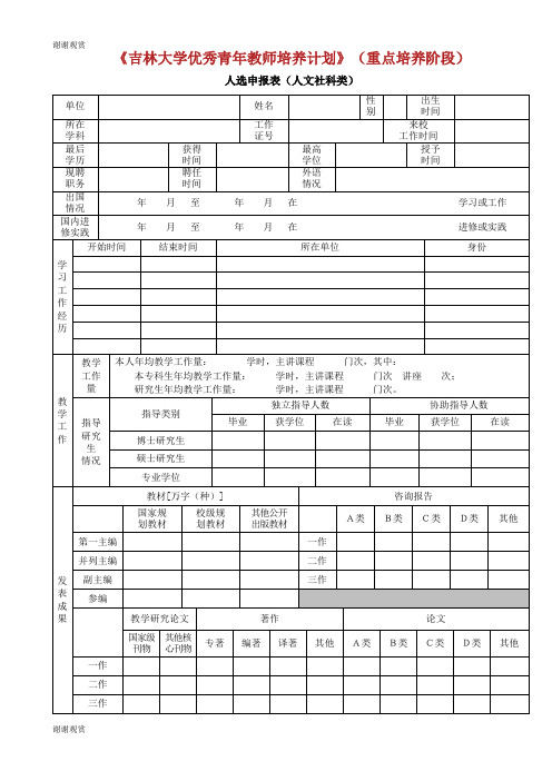 优秀实习生评审表格式.doc