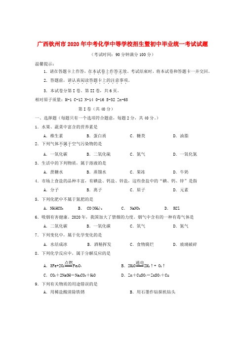 广西钦州市2020年中考化学中等学校招生暨初中毕业统一考试试题(无答案)